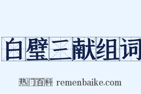 白璧三献组词是什么意思的图片